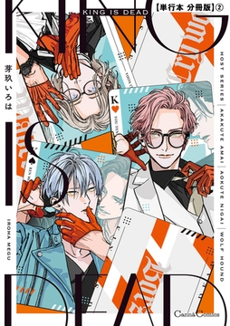 ＫＩＮＧ ＩＳ ＤＥＡＤ【単行本 分冊版】2 [プランタン出版]