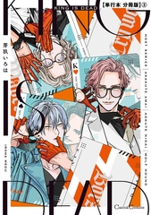 ＫＩＮＧ ＩＳ ＤＥＡＤ【単行本 分冊版】3 [プランタン出版]