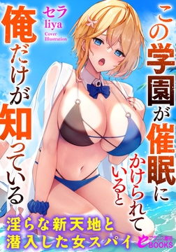 この学園が催○にかけられていると俺だけが知っている 淫らな新天地と潜入した女スパイ [フランス書院]