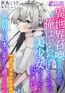 異世界召喚されたけど、俺はいらないらしいので、美少女ちゃんたち引き連れて、異世界と日本で楽しく過ごします。【公爵令嬢婚約破棄編】 [フランス書院]