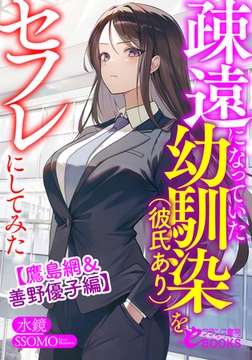 疎遠になっていた幼馴染（彼氏あり）をセフレにしてみた【鷹島網＆善野優子編】 [フランス書院]