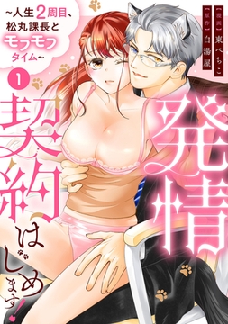 発情契約はじめます!～人生2周目、松丸課長とモフモフタイム～【単話】 1 [オークラ出版]