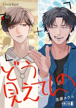 どう見えてんの 第2話 [キルタイムコミュニケーション]