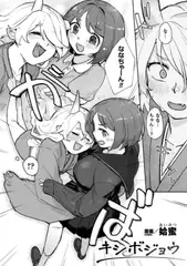キシボジョウ【単話】
