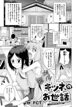 キツネのお世話【単話】 [キルタイムコミュニケーション]