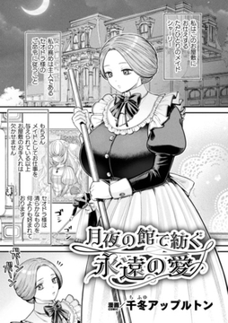 月夜の館で紡ぐ永遠の愛【単話】 [キルタイムコミュニケーション]