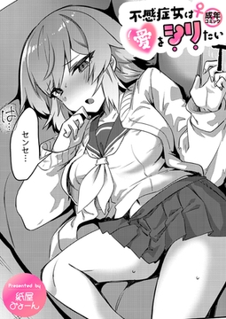 不感症女は愛をシリたい【18禁】 [プレステージ出版]