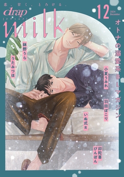 drap milk 2024年12月号 [コアマガジン]