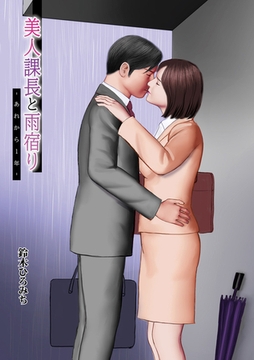 美人課長と雨宿りーあれから1年ー [メディアックス]