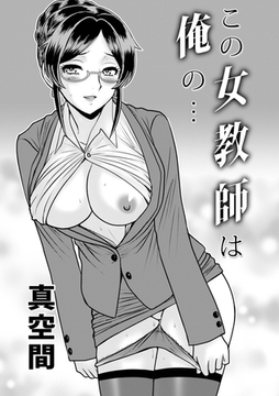 この女教師は俺の… [メディアックス]