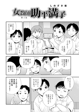 女教師助平満子　第3話 [メディアックス]