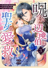 呪われた辺境伯は聖女の愛に救われる 3話 [Freedia(フリーディア)]