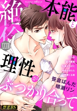 絶倫（３７）「本能と理性がぶつかり合って」 [秋水社/MAHK]