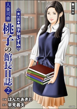人妻司書桃子の館長日誌（分冊版）　【第11話】 [ぶんか社]