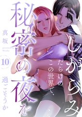 しがらみだらけのこの世界で、秘密の夜を過ごそうか: 10 [一迅社]