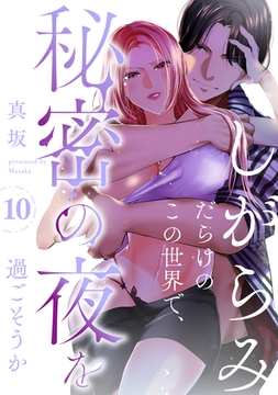 しがらみだらけのこの世界で、秘密の夜を過ごそうか: 10 [一迅社]