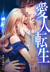 愛人転生 ―サレ妻は死んだ後に復讐する―第9話 [taskey]