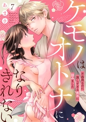 ケモノはオトナになりきれない　不器用なのに激しすぎる攻めに詰みました: 7 [一迅社]