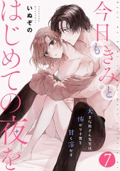 今日もきみとはじめての夜を　大きな熊さん先生は怖がり小鹿を甘く溶かす: 7 [一迅社]