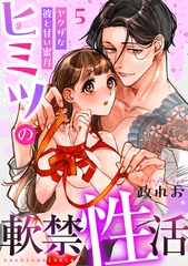 ヒミツの軟禁性活～ヤクザな彼と甘い蜜月～: 5 [一迅社]