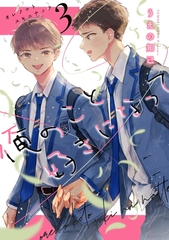 俺のこと好きになって（3） [コンパス]