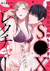 先生、ダメです　官能小説家の気持ちよすぎるS●Xレクチャー: 4 [一迅社]