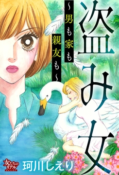 盗み女～男も家も親友も～ [大洋図書]