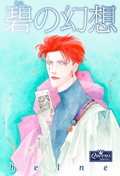 碧の幻想 [大洋図書]