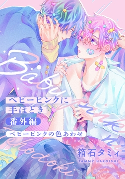 ベビーピンクに手ほどき 番外編 ベビーピンクの色あわせ [ダリアコミックスe]