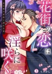 花街の恋は淫らに咲く～若旦那の蜜戯に溺れる夜(3) [Bevy]