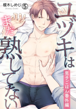 ユヅキはまだ熟してない～男子ごはん番外編～(5) [Bevy]