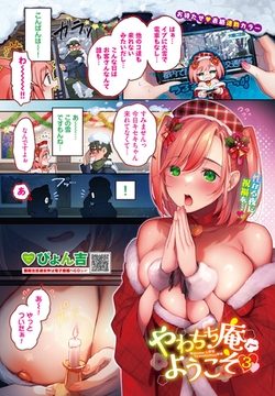 やわちち庵へようこそ 3 [文苑堂]