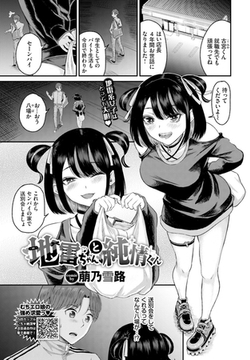 地雷ちゃんと純情くん [文苑堂]