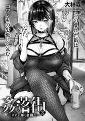 姦落街　～ネオン輝く裏側で～　3　【単話】