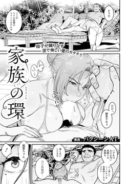 家族の環　【単話】 [エンジェル出版]