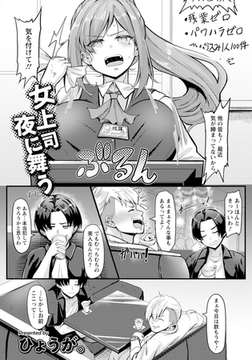 女上司 夜に舞う　【単話】 [エンジェル出版]