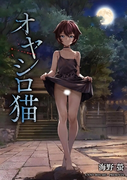 オヤシロ猫 [ぶんか社]