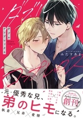 ダブルコンプレックス【単行本版】（小冊子/電子限定描き下ろし付き） [文苑堂]