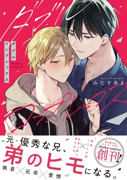 ダブルコンプレックス【単行本版】（小冊子/電子限定描き下ろし付き） [文苑堂]