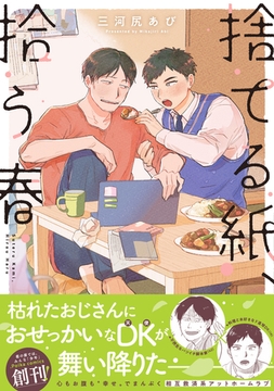 捨てる紙、拾う春【単行本版】（電子限定描き下ろし付き） [文苑堂]