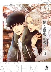 俺と御曹司（アイツ）の300日　（8） [eBookJapan Plus]