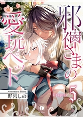 邪神さまの愛玩ペット　（5） [eBookJapan Plus]