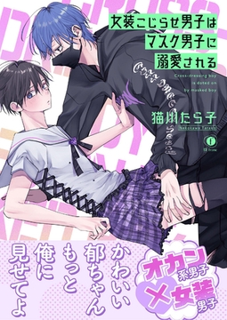 女装こじらせ男子はマスク男子に溺愛される（合本版） [eBookJapan Plus]