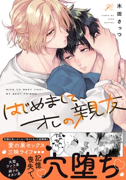 はじめまして、オレの親友【電子限定描き下ろし漫画付き】 [一迅社]