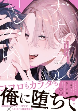 ナチュラル・ボーン・クレイジー【電子限定描き下ろし漫画付き】 [一迅社]