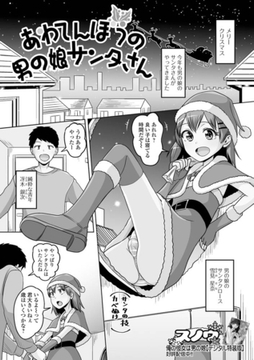 あわてんぼうの男の娘サンタさん [一水社]