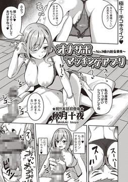 オナサポマッチングアプリ ～No.1嬢の処女喪失～ [三和出版]