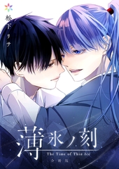 薄氷ノ刻【合冊版】 [Caleido]