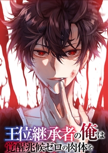 王位継承者の俺は覚醒兆候ゼロの肉体を手に入れて自由を謳歌する。 #112 [TENCENT Animation& Comics/XWING]