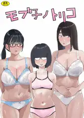 モブ子ノトリコ